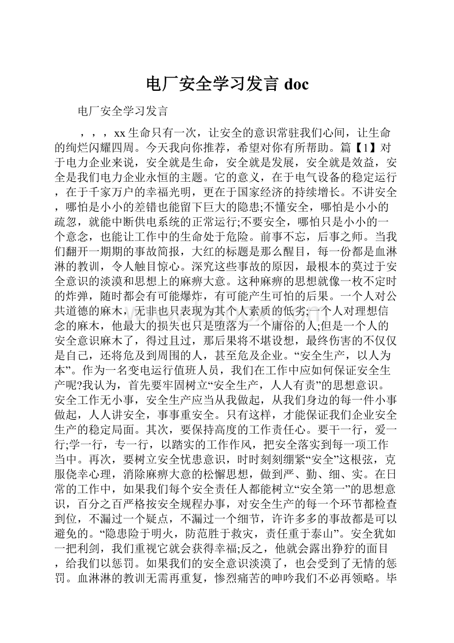 电厂安全学习发言doc.docx