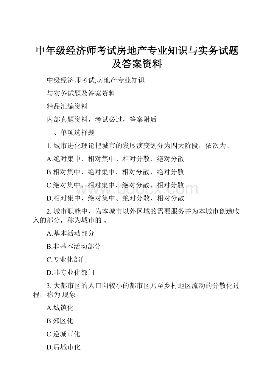 中年级经济师考试房地产专业知识与实务试题及答案资料.docx