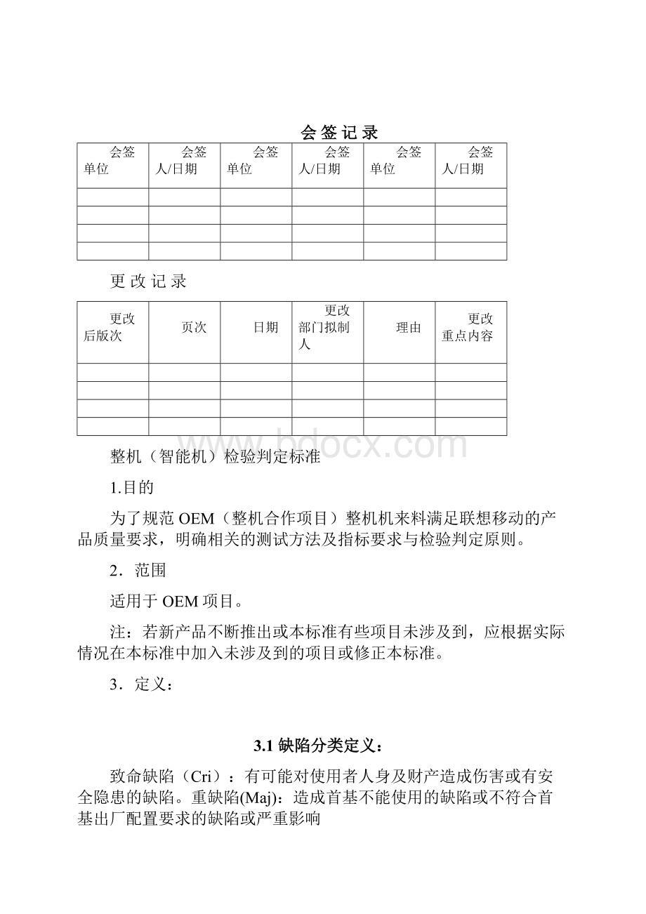 整机智能机检验判定标准完整版.docx_第2页