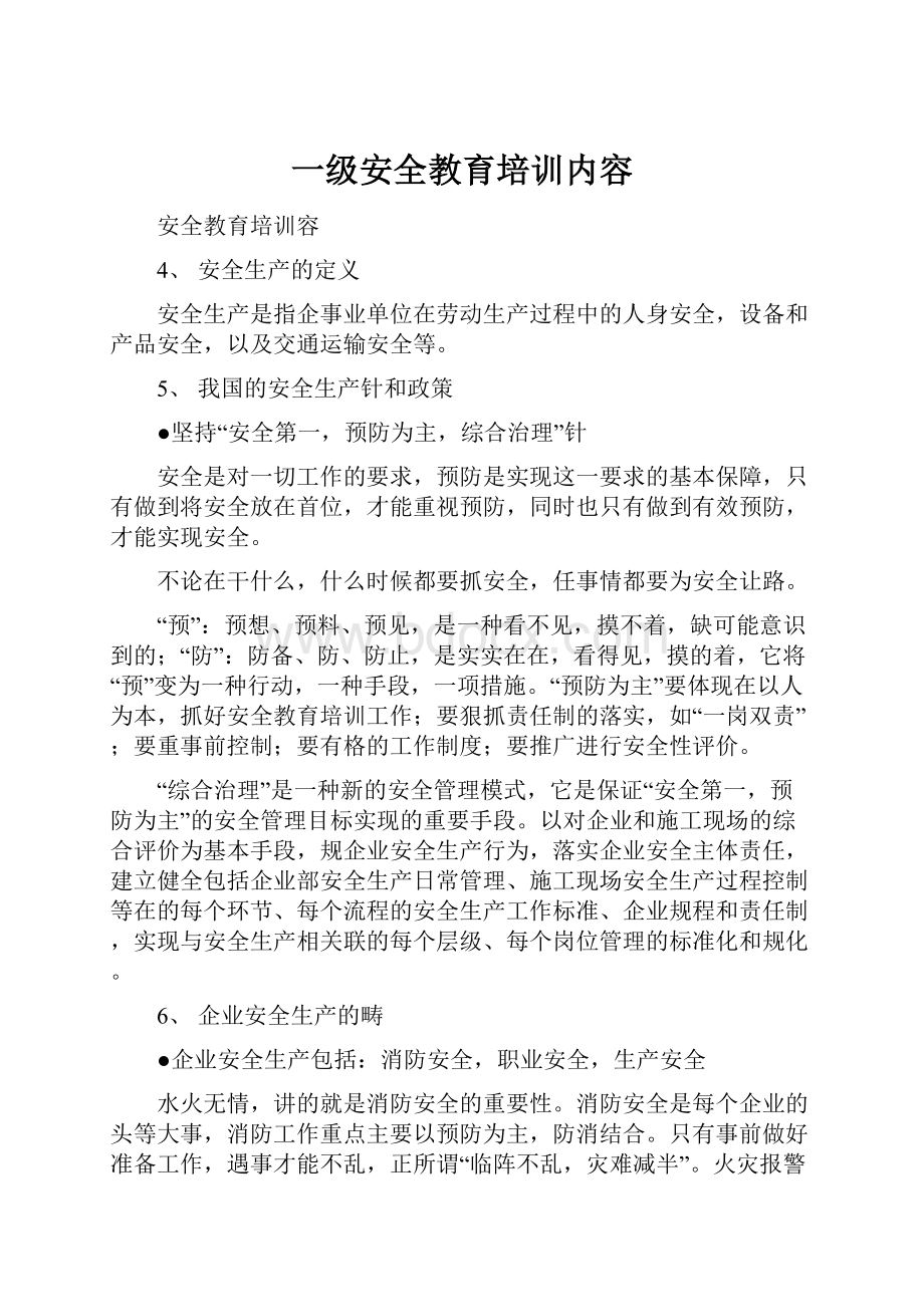 一级安全教育培训内容.docx_第1页