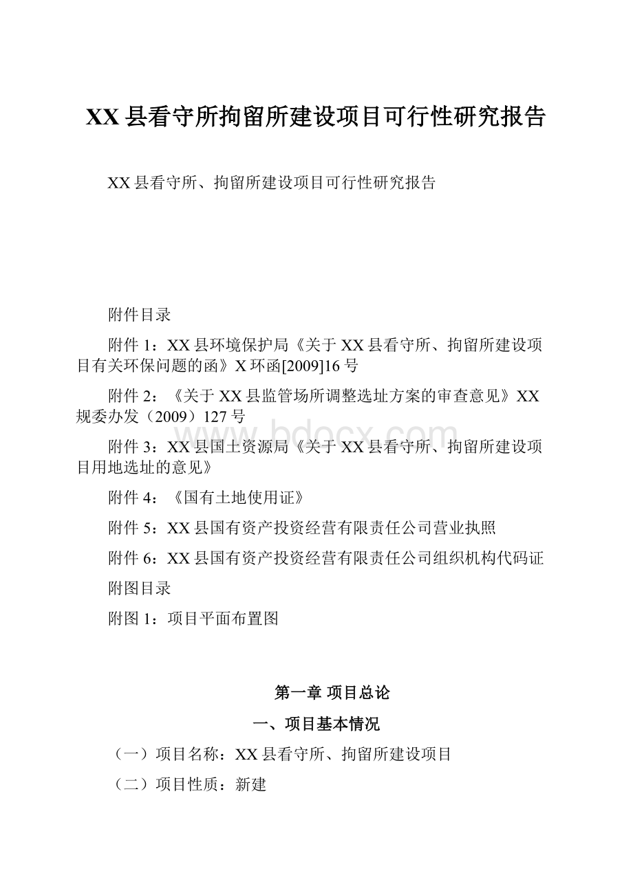 XX县看守所拘留所建设项目可行性研究报告.docx