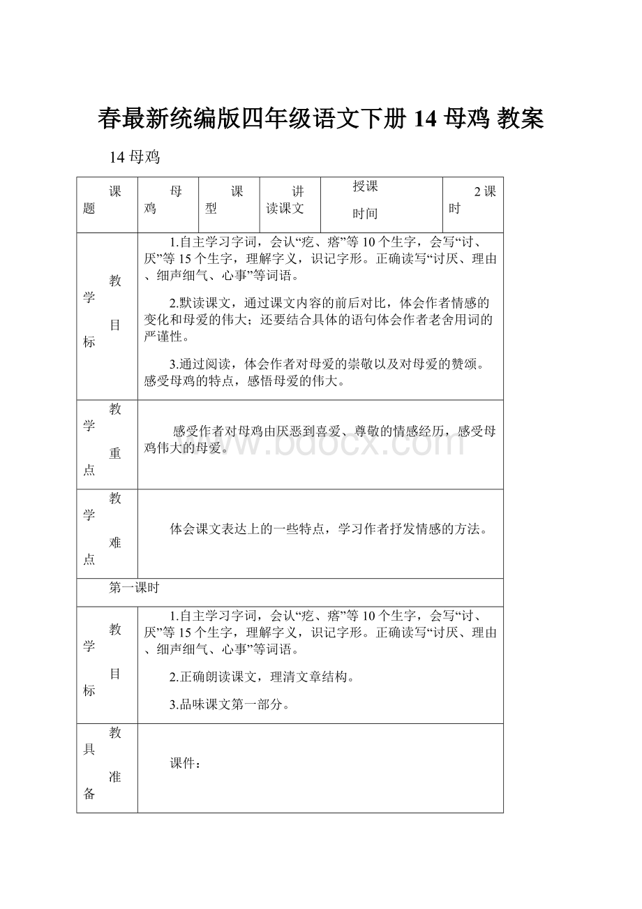 春最新统编版四年级语文下册 14 母鸡 教案.docx_第1页