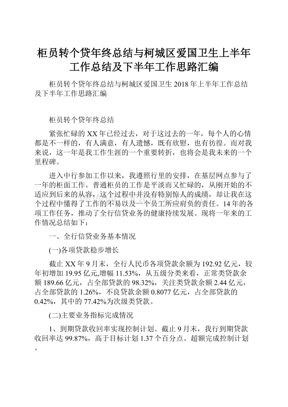 柜员转个贷年终总结与柯城区爱国卫生上半年工作总结及下半年工作思路汇编.docx_第1页