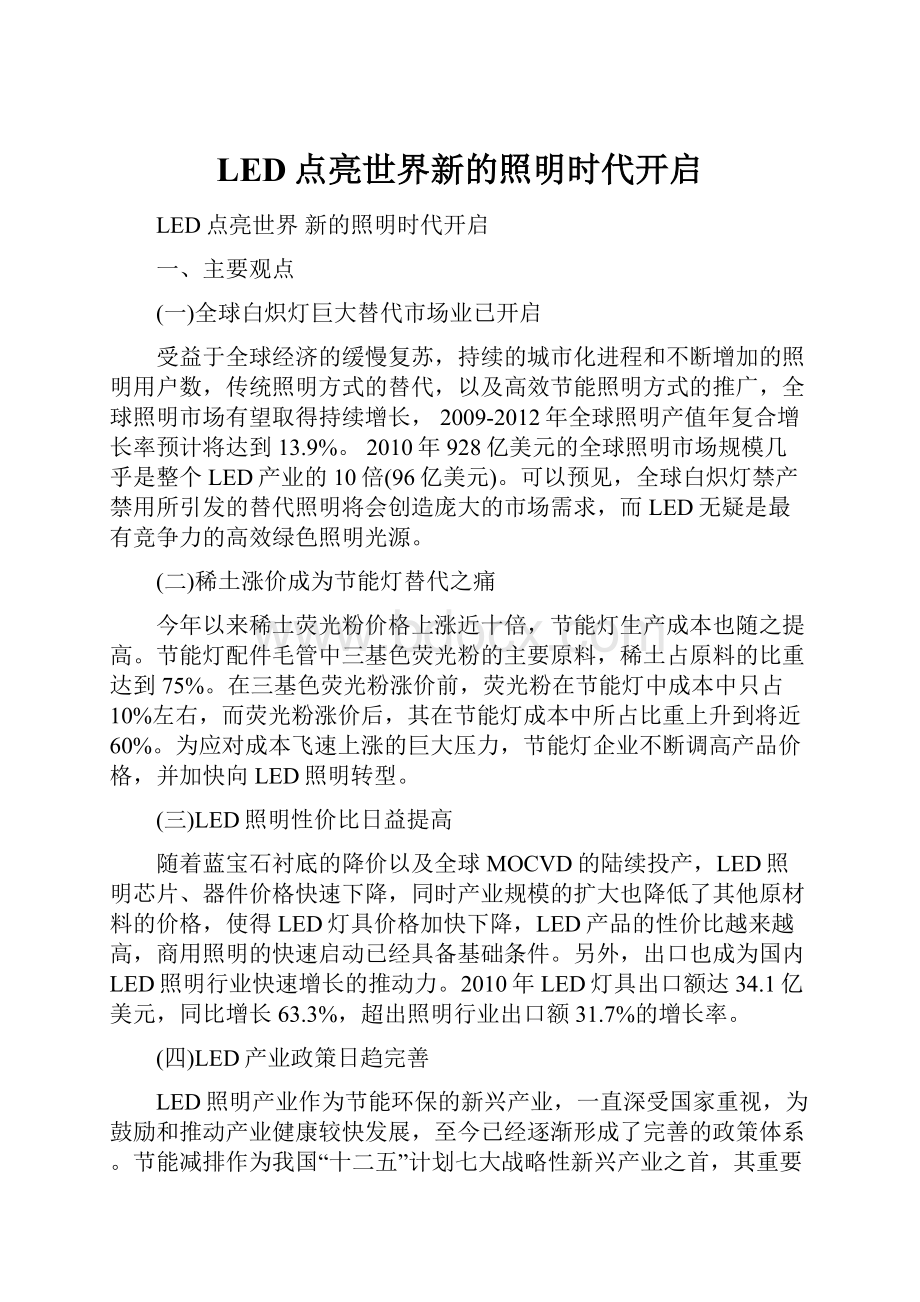 LED点亮世界新的照明时代开启.docx