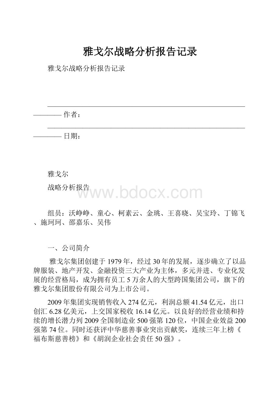 雅戈尔战略分析报告记录.docx