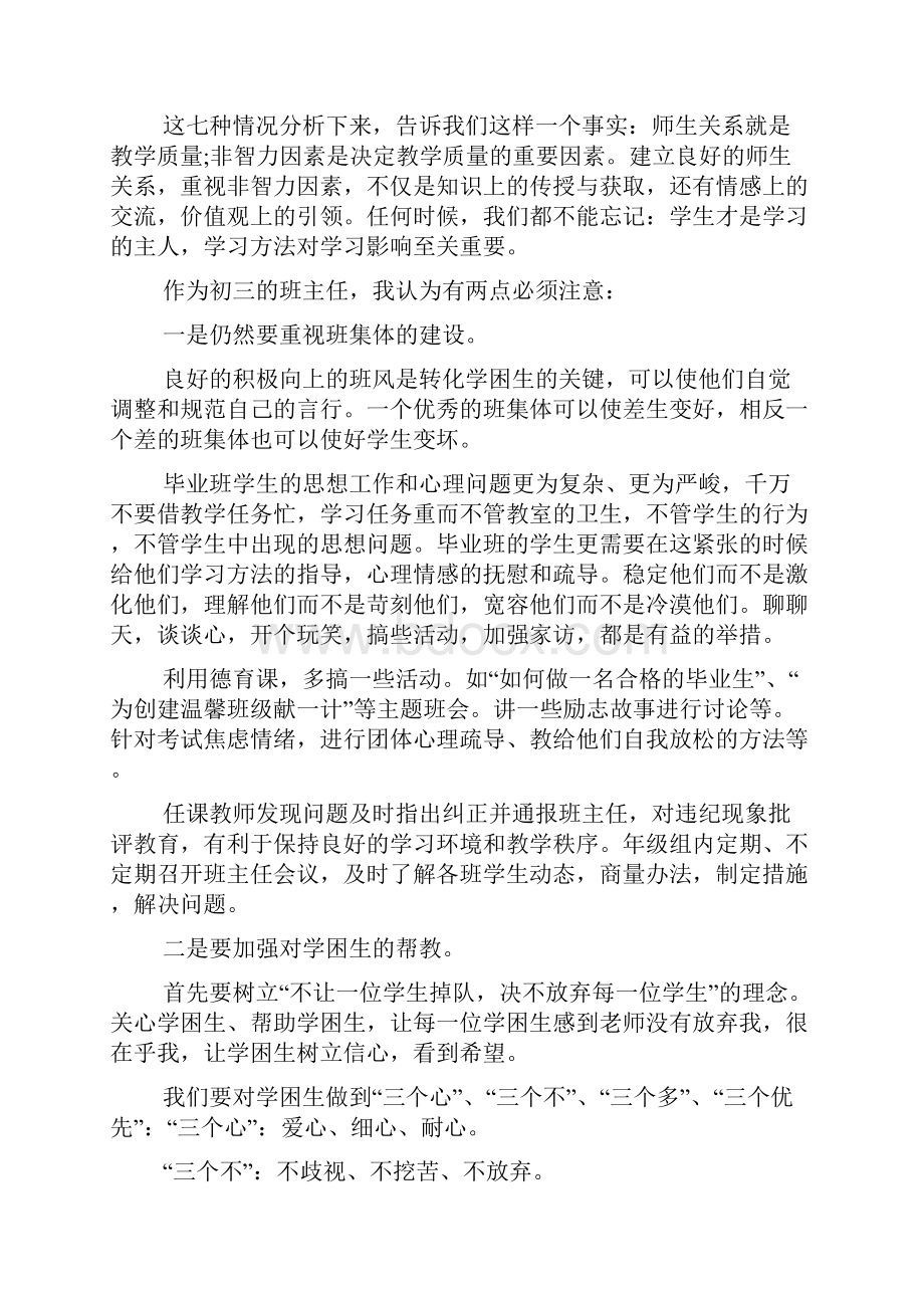 初三班主任会议发言多篇.docx_第2页