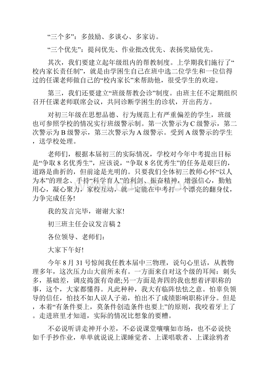 初三班主任会议发言多篇.docx_第3页