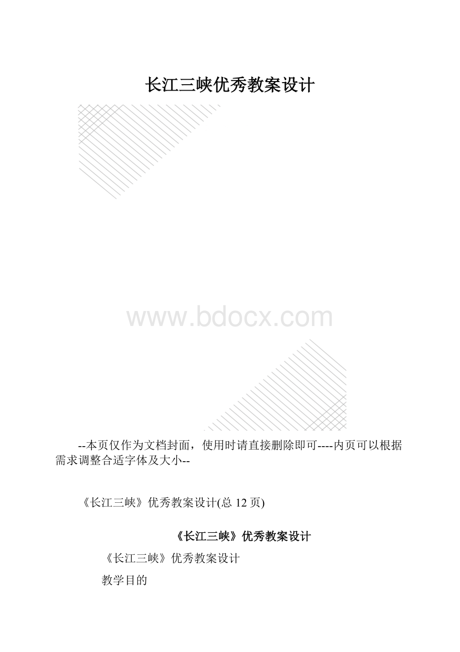 长江三峡优秀教案设计.docx