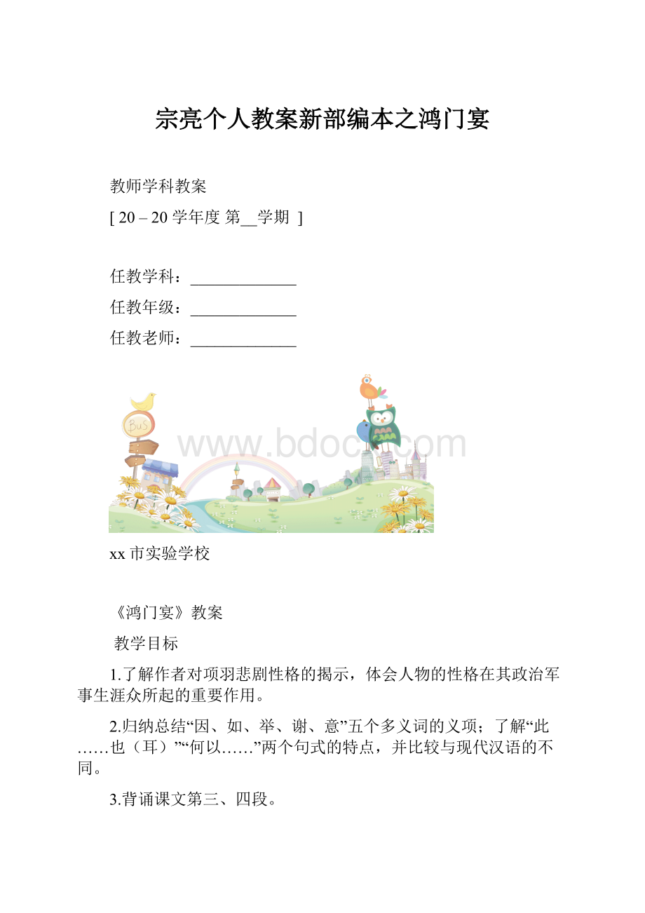 宗亮个人教案新部编本之鸿门宴.docx