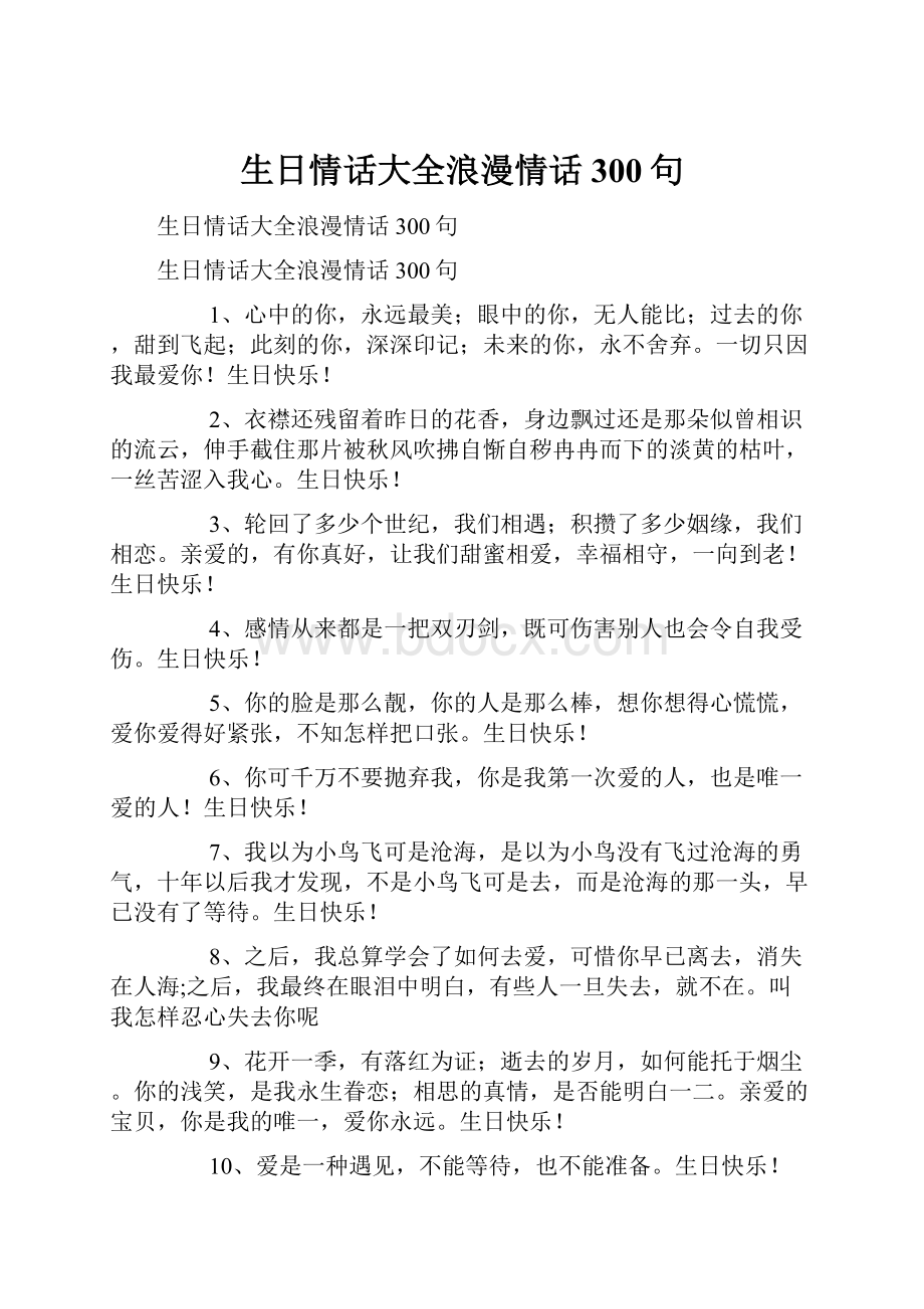 生日情话大全浪漫情话300句.docx_第1页