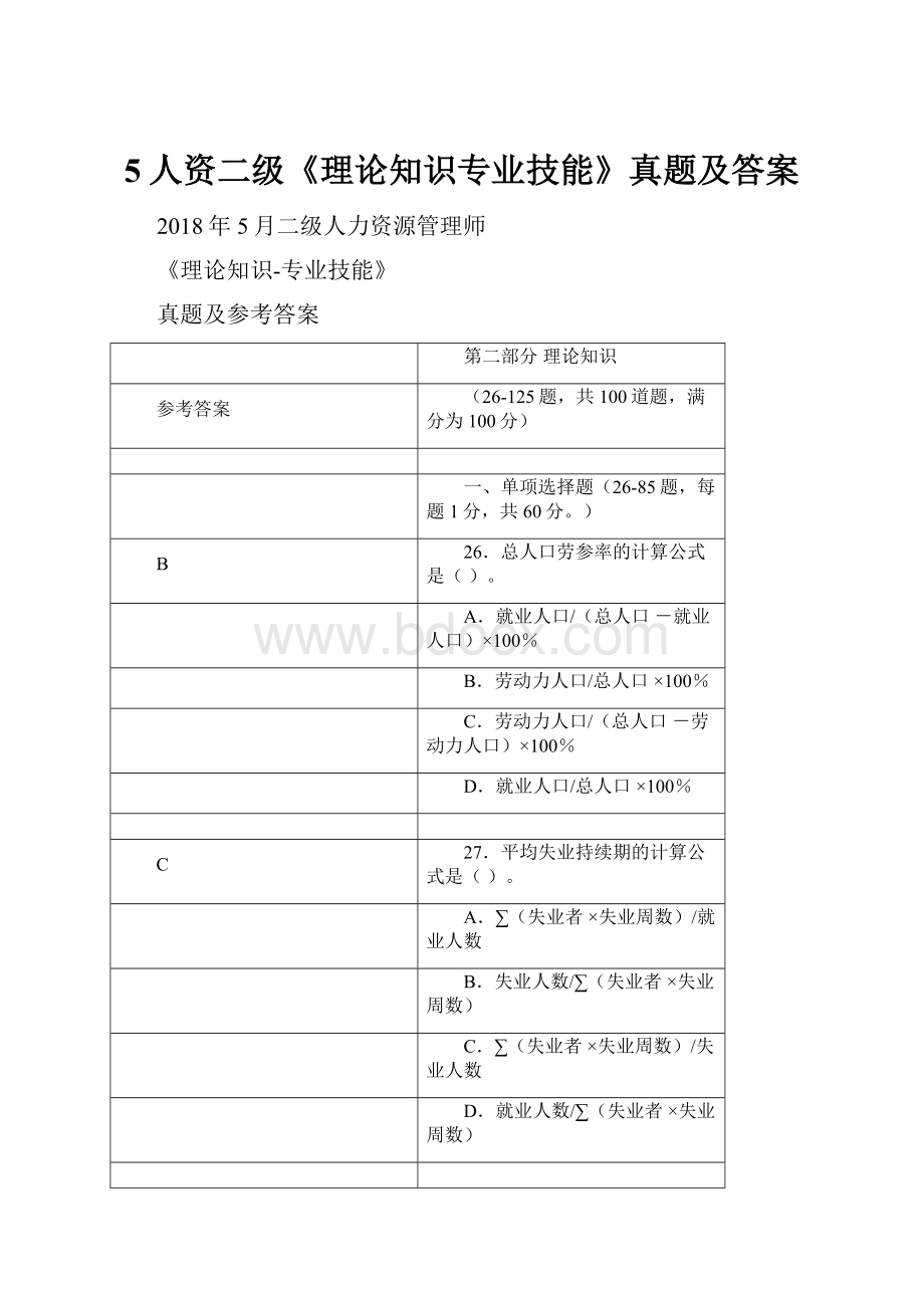 5人资二级《理论知识专业技能》真题及答案.docx