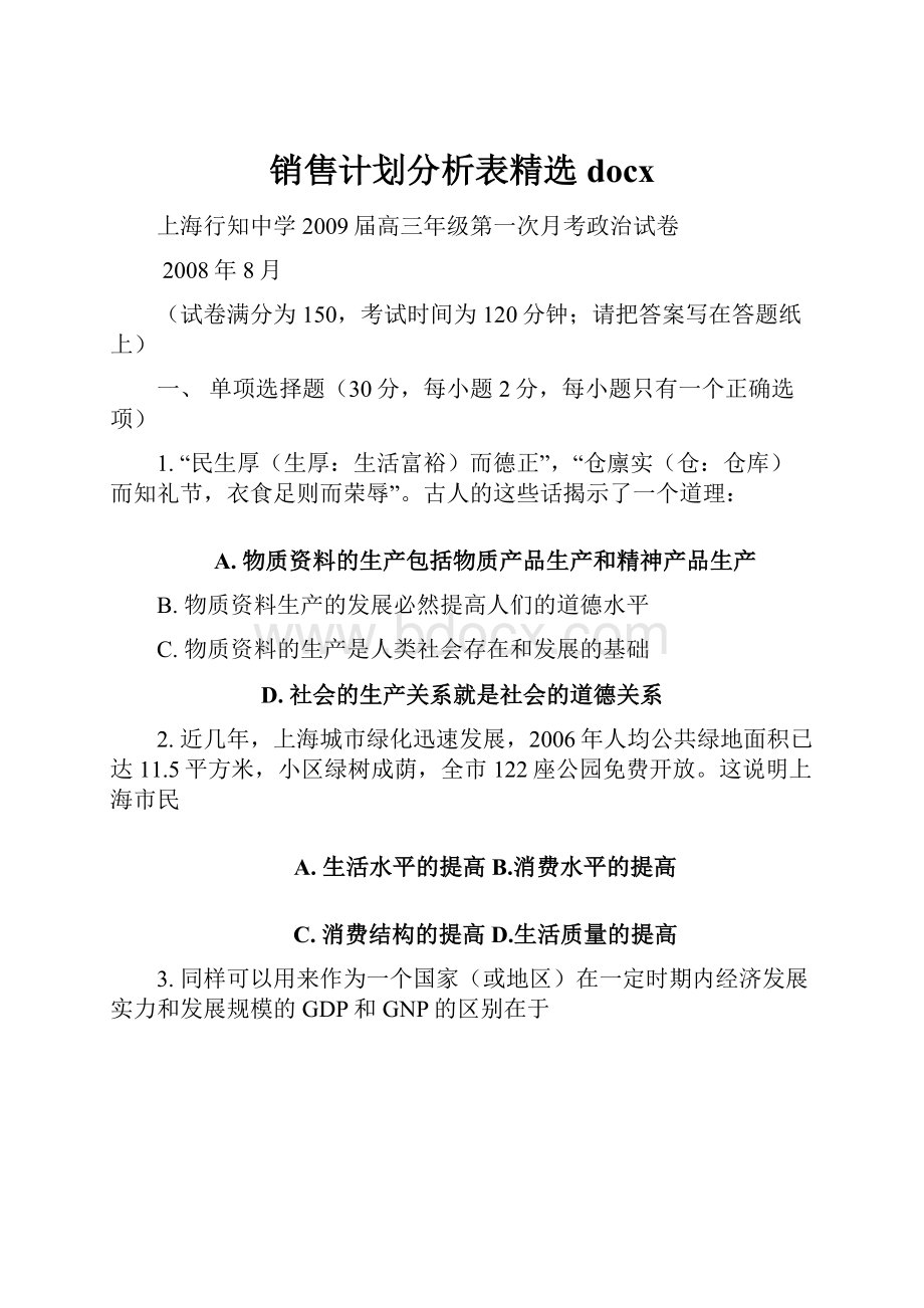 销售计划分析表精选docx.docx