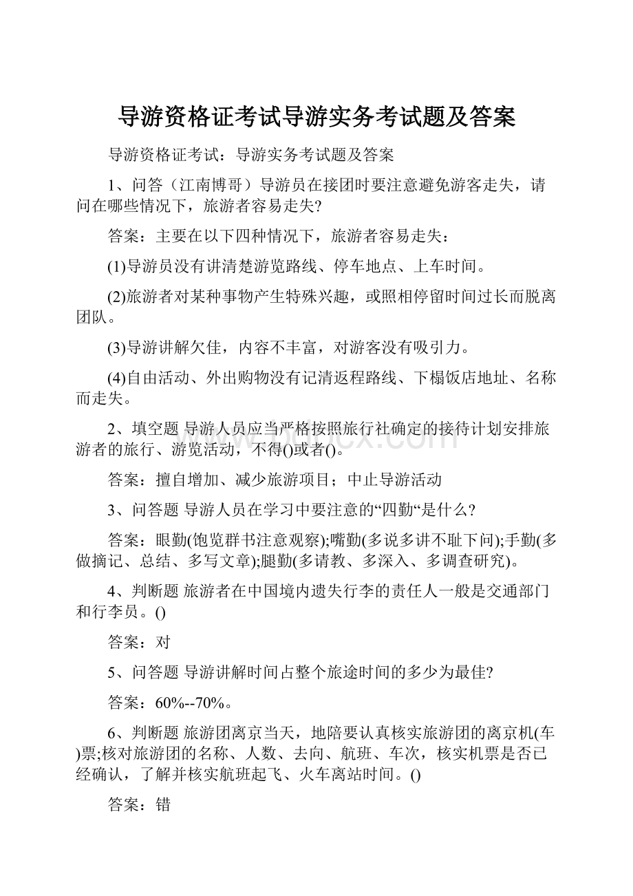 导游资格证考试导游实务考试题及答案.docx