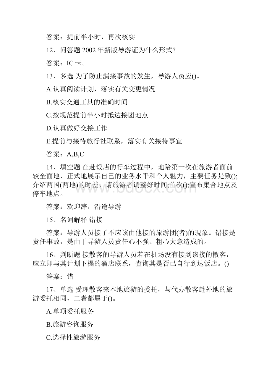 导游资格证考试导游实务考试题及答案.docx_第3页