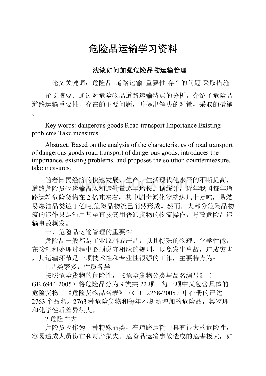 危险品运输学习资料.docx_第1页