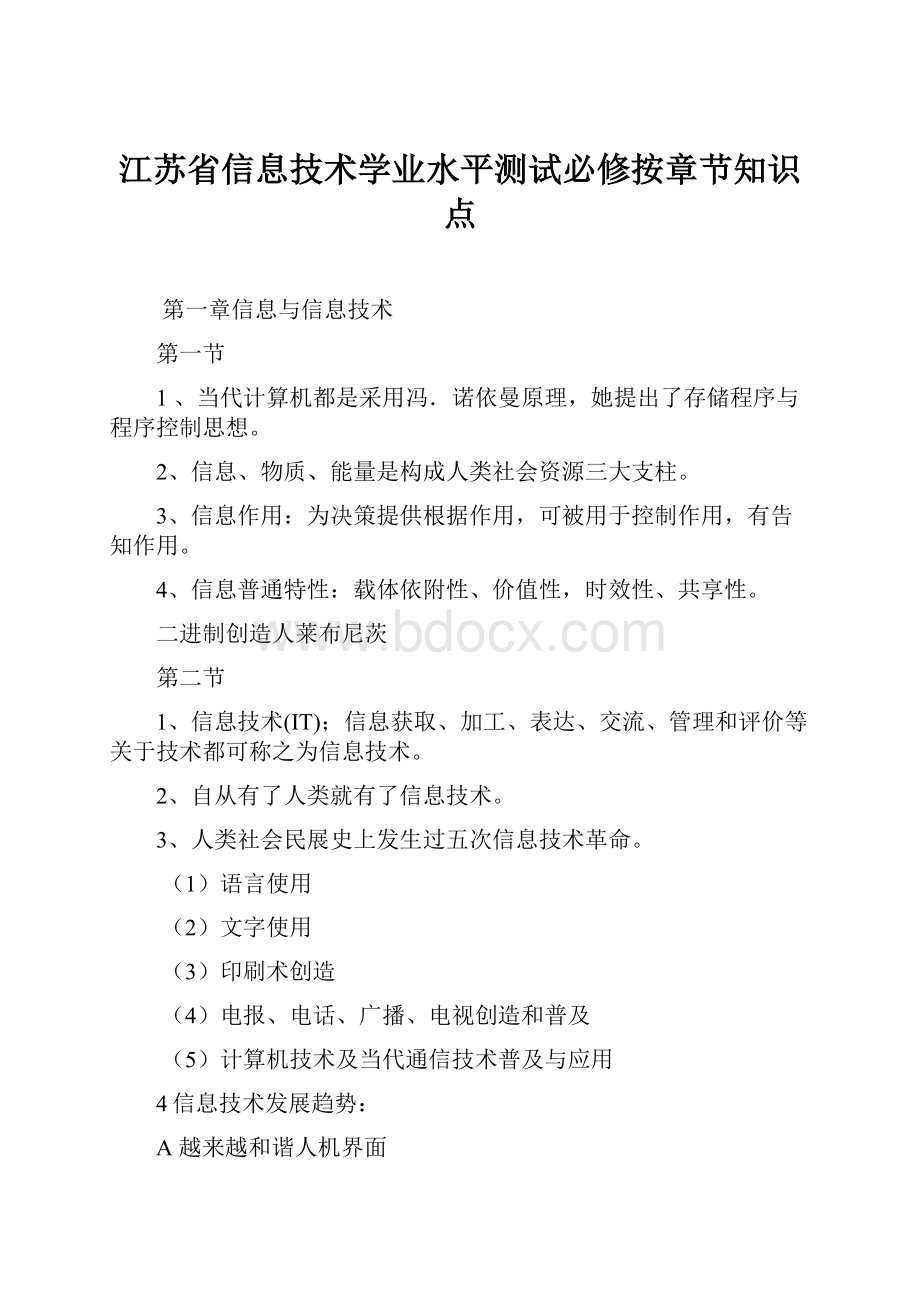 江苏省信息技术学业水平测试必修按章节知识点.docx