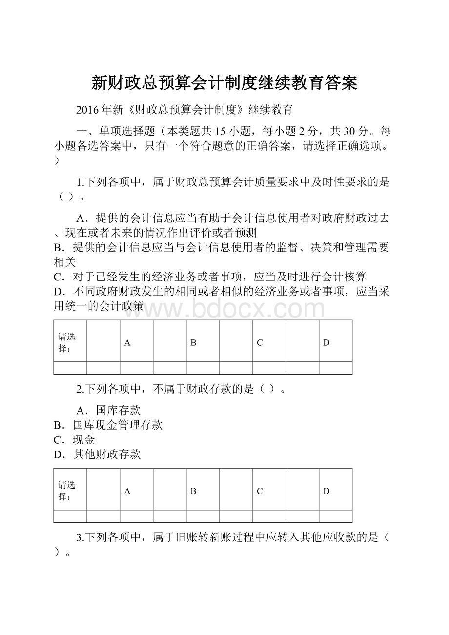 新财政总预算会计制度继续教育答案.docx