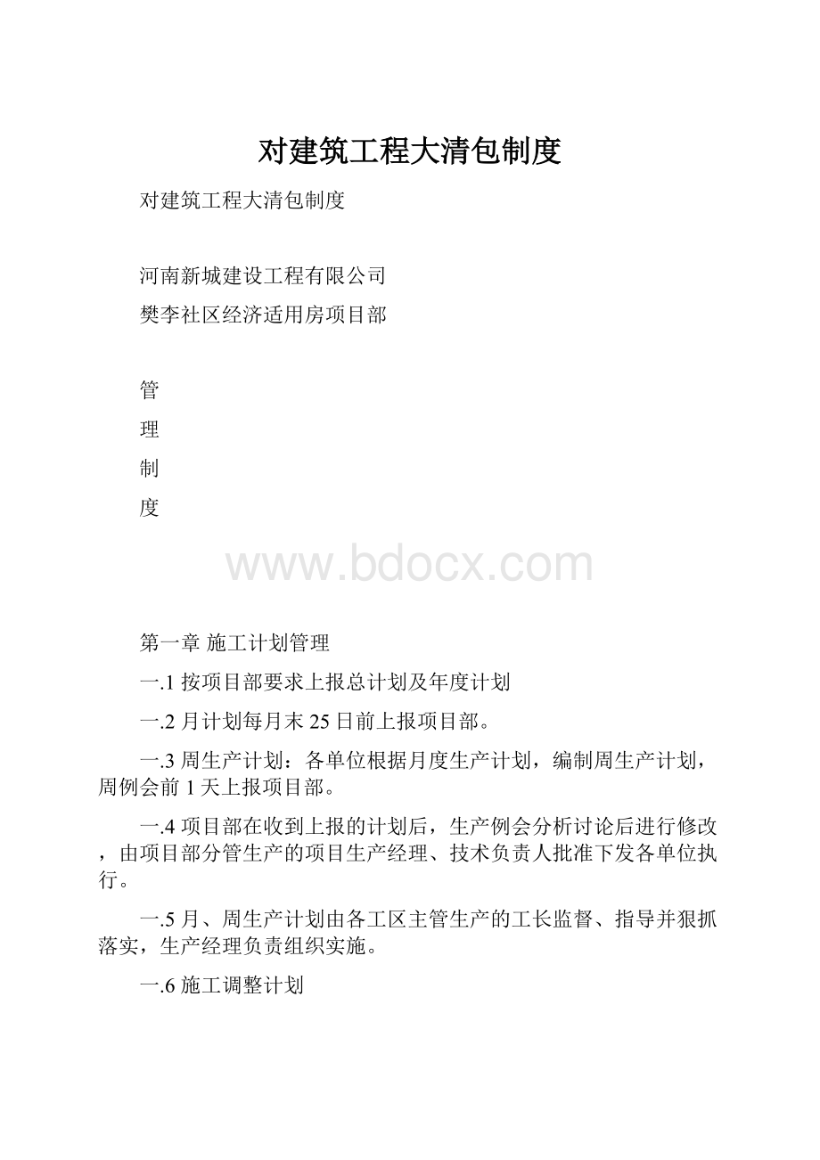 对建筑工程大清包制度.docx