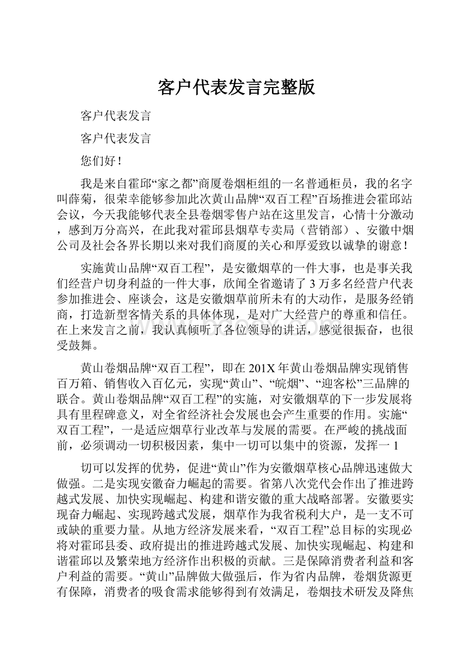 客户代表发言完整版.docx_第1页