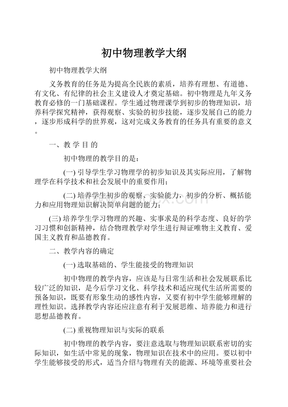 初中物理教学大纲.docx