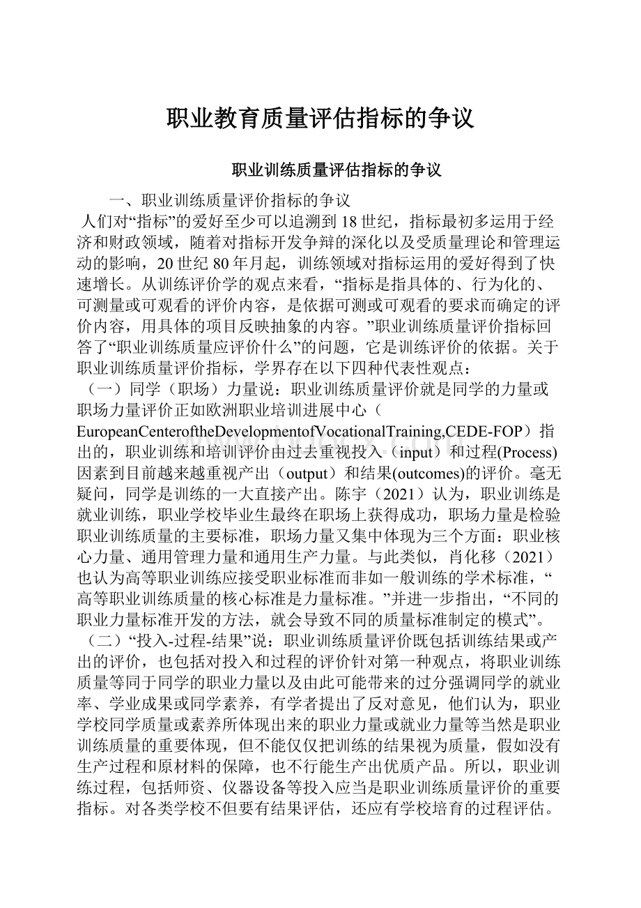 职业教育质量评估指标的争议.docx