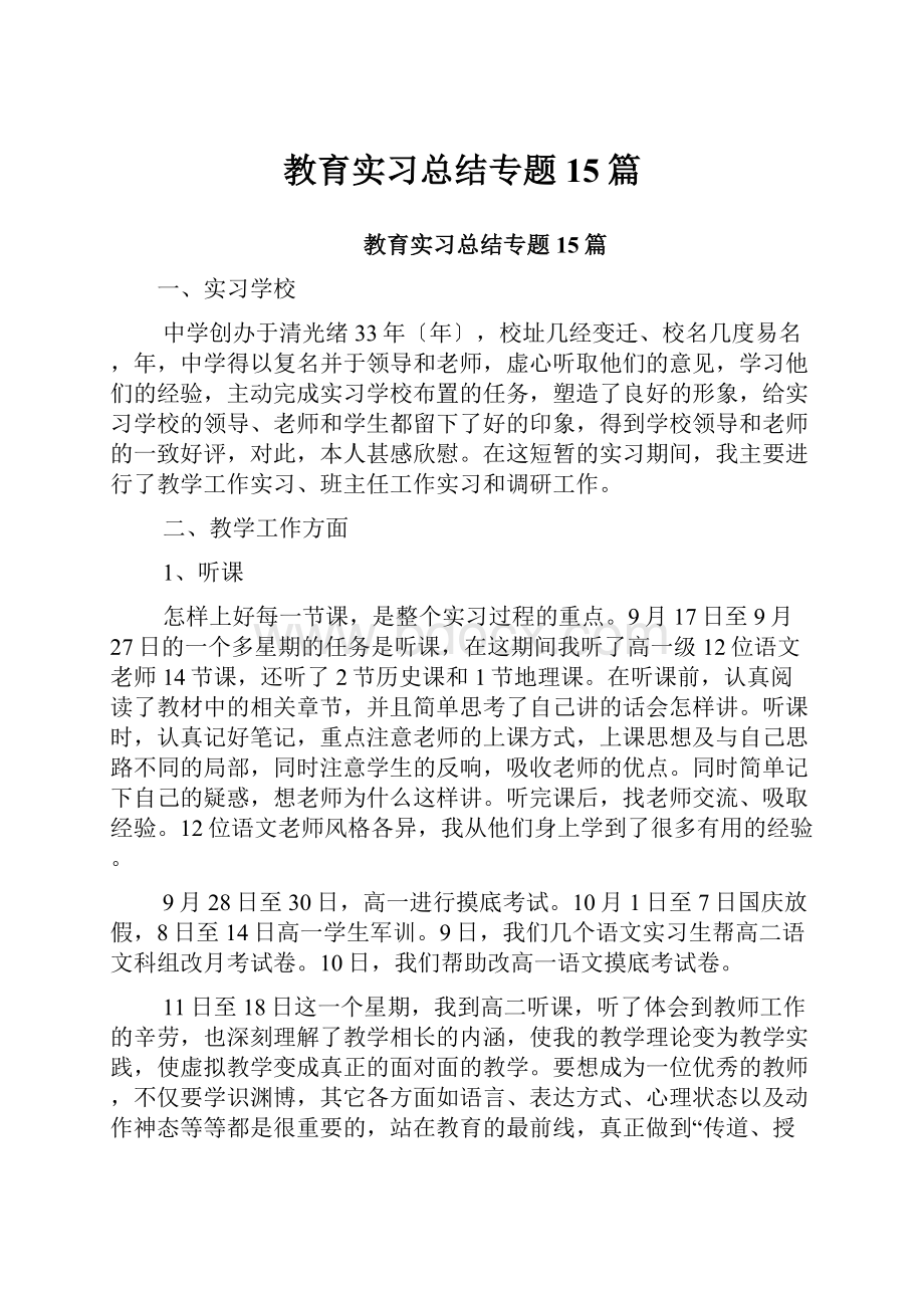 教育实习总结专题15篇.docx