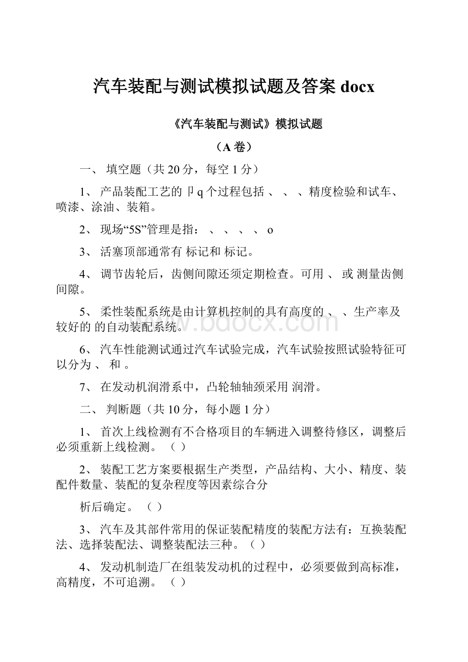 汽车装配与测试模拟试题及答案docx.docx