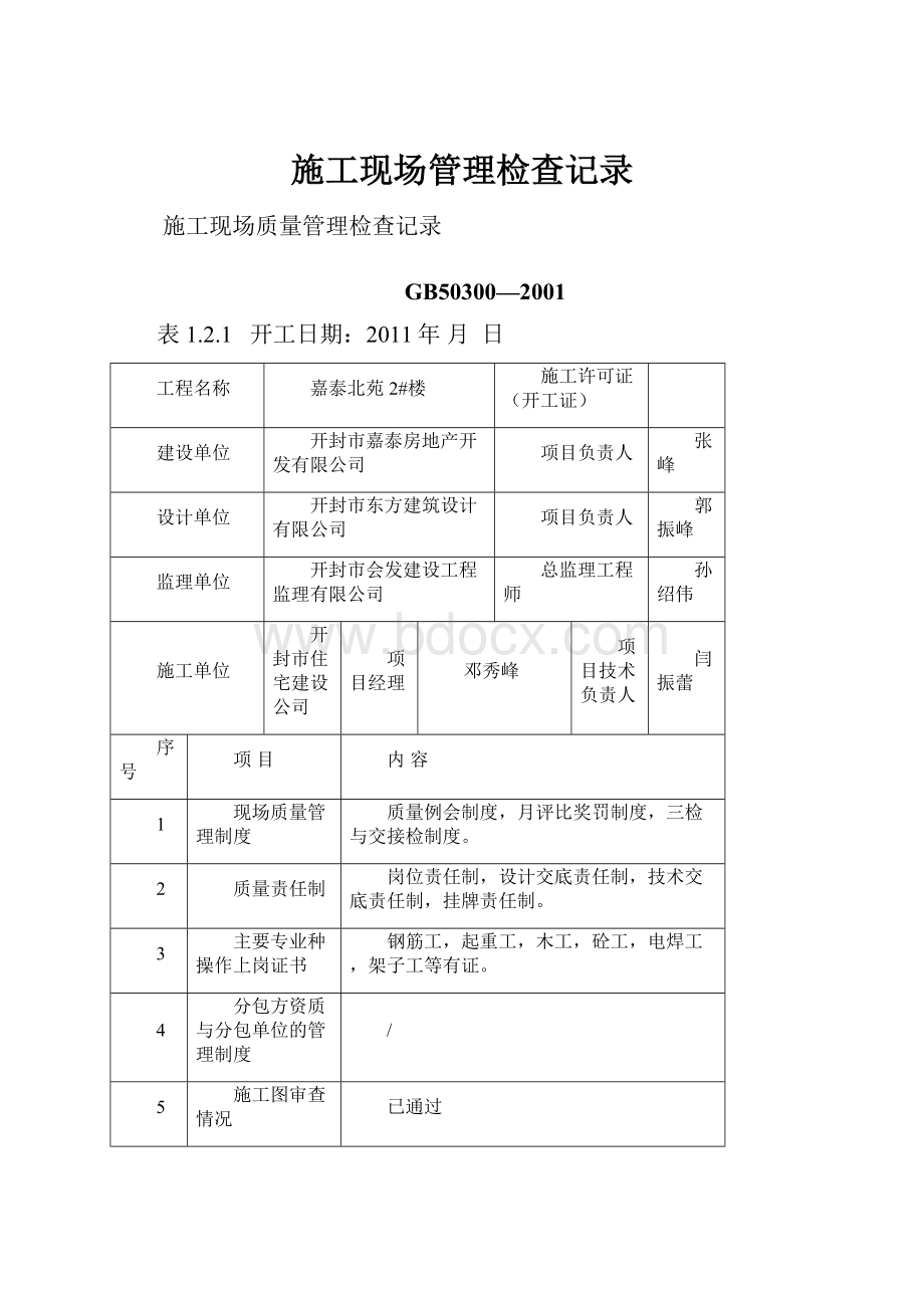 施工现场管理检查记录.docx_第1页