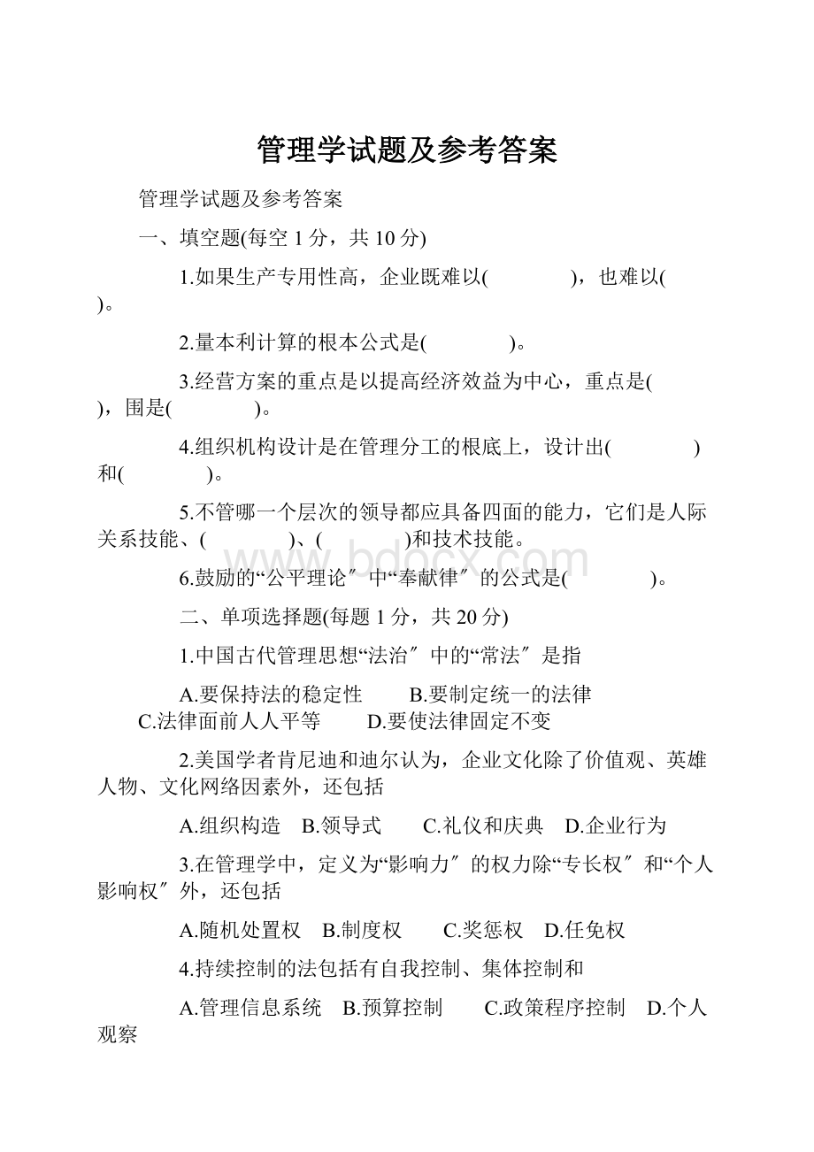 管理学试题及参考答案.docx