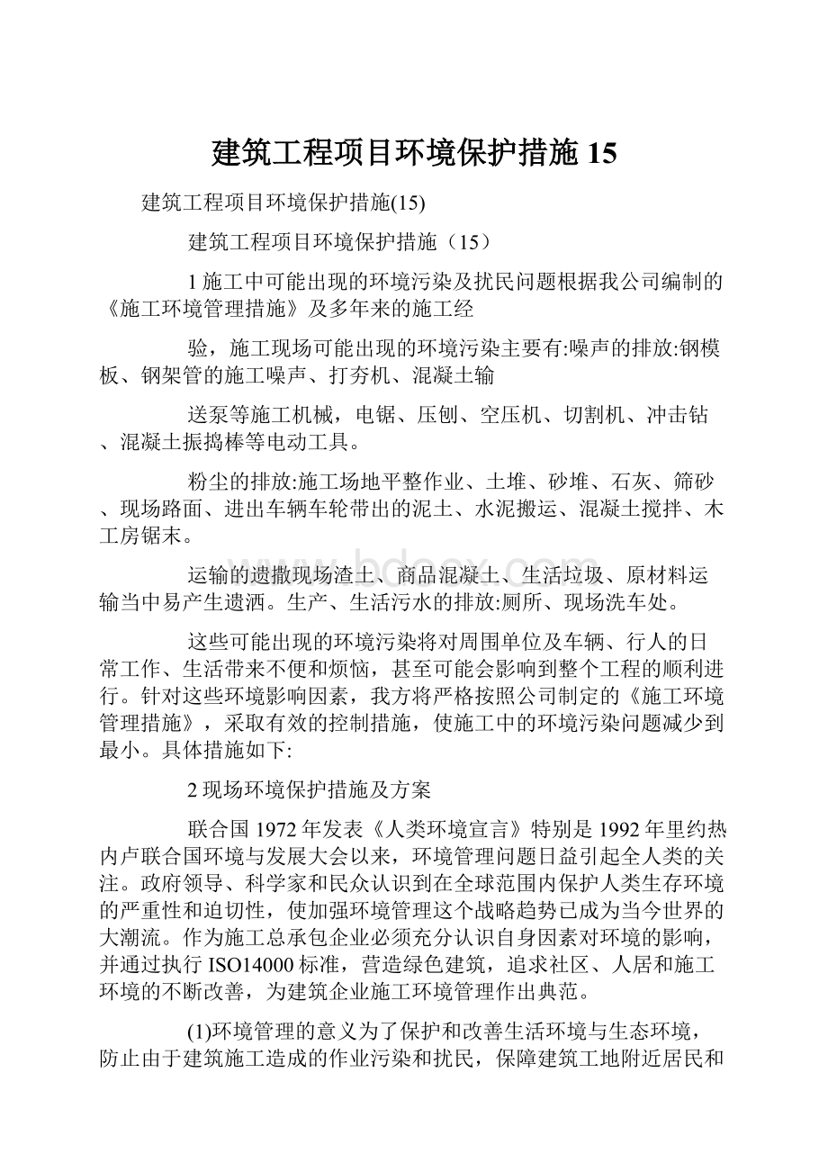 建筑工程项目环境保护措施15.docx_第1页