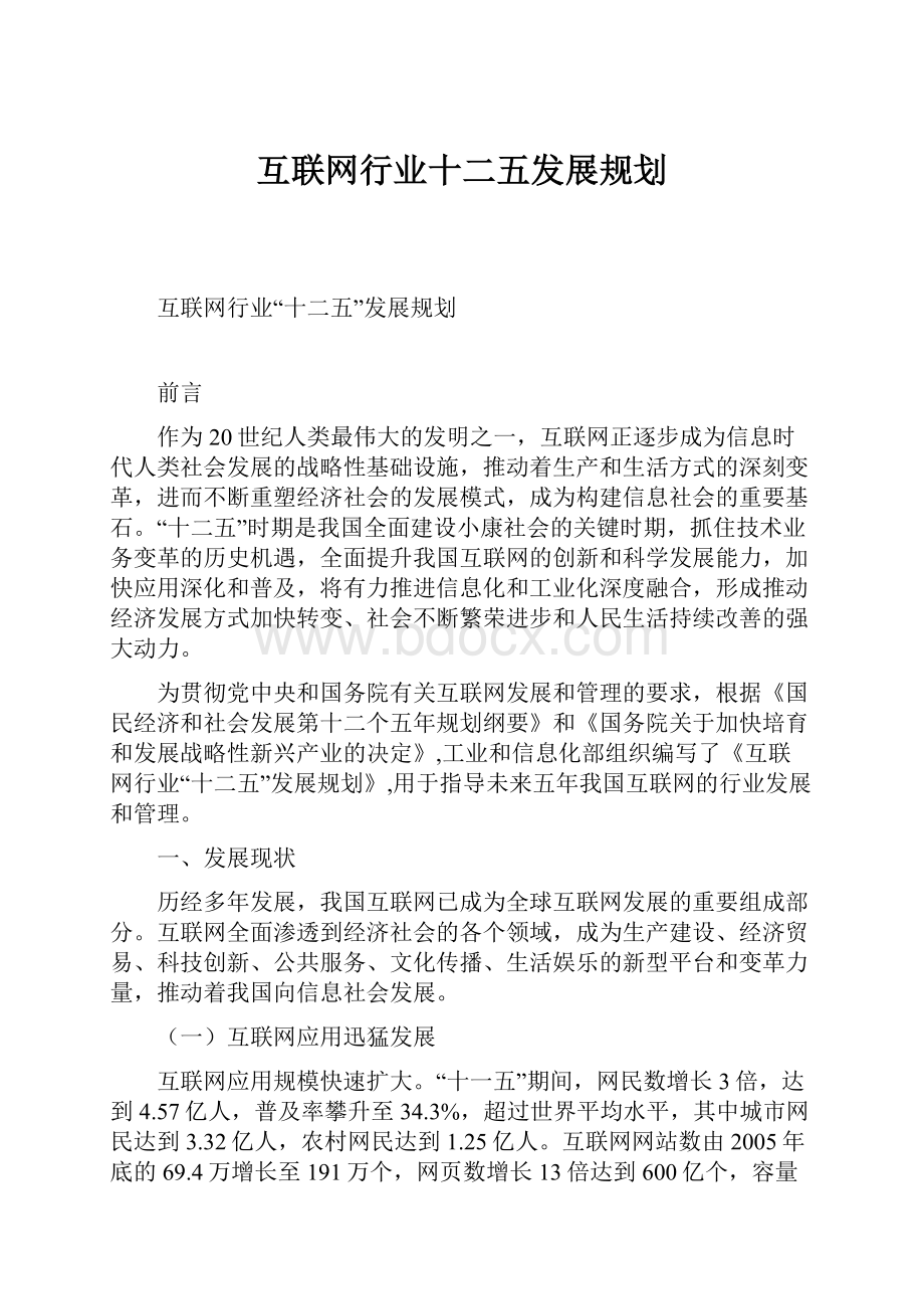 互联网行业十二五发展规划.docx