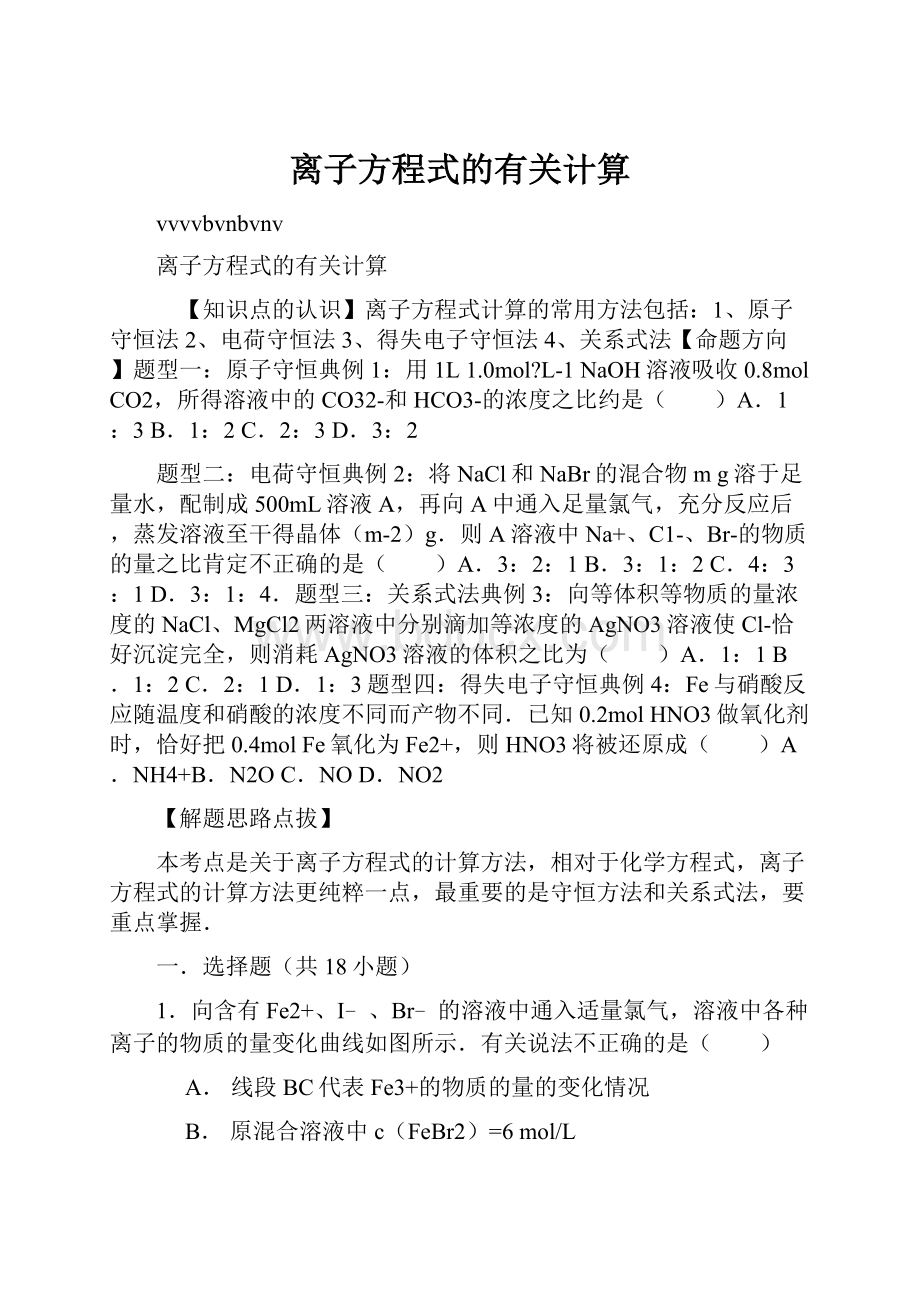 离子方程式的有关计算.docx