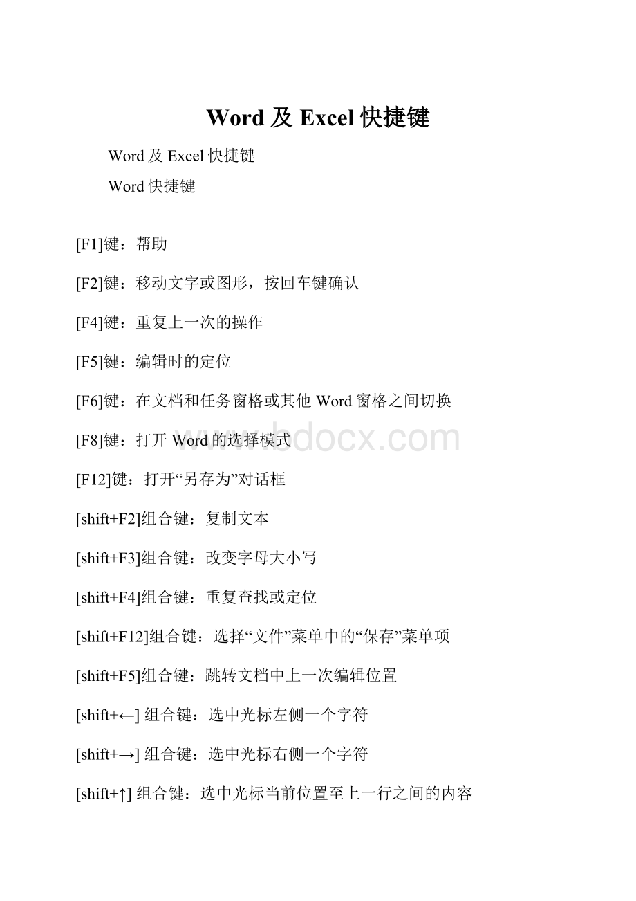Word及Excel快捷键.docx