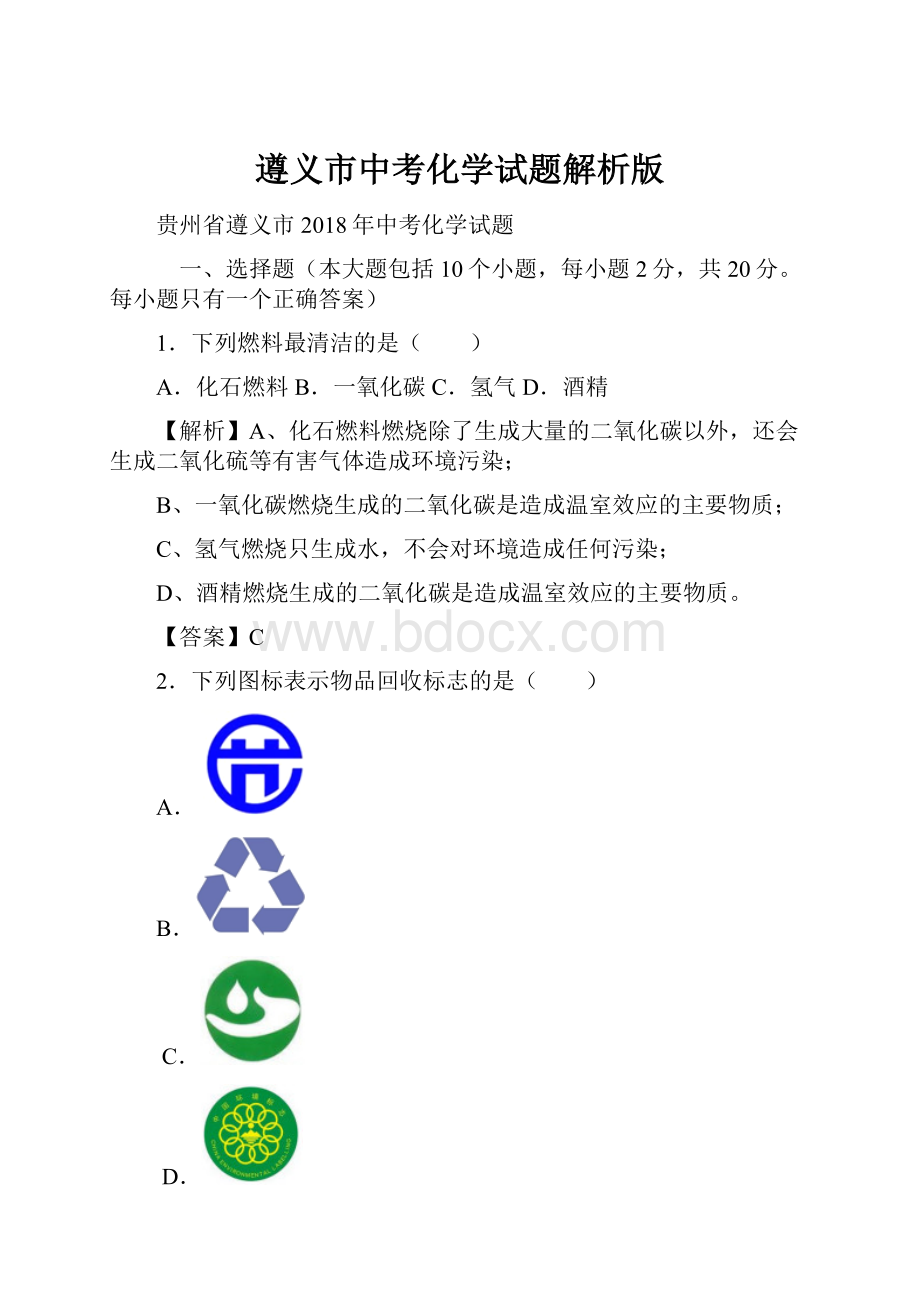 遵义市中考化学试题解析版.docx