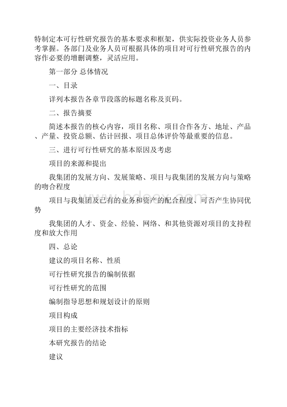 华润集团企业开发部编写可行性研究报告的基本要求和框架.docx_第2页