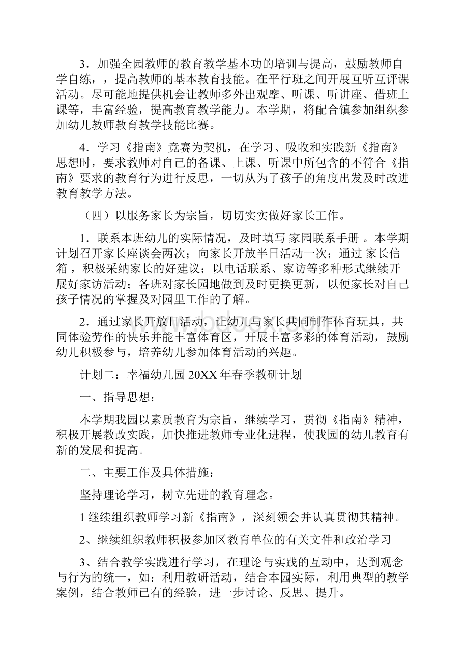 幼儿园春季教研计划与幼儿园春季趣味运动会活动方案汇编.docx_第3页