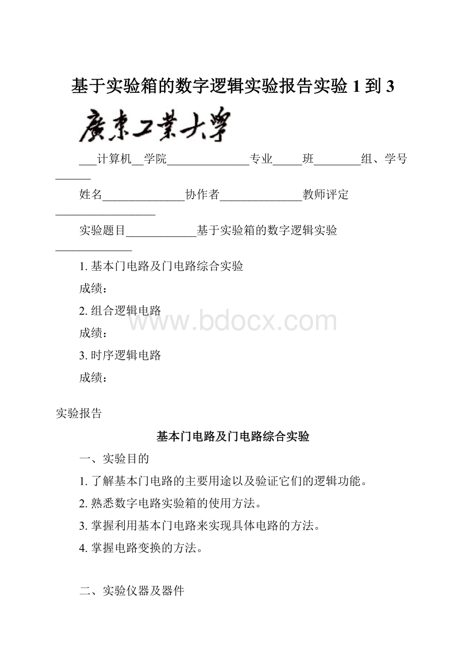 基于实验箱的数字逻辑实验报告实验1到3.docx_第1页