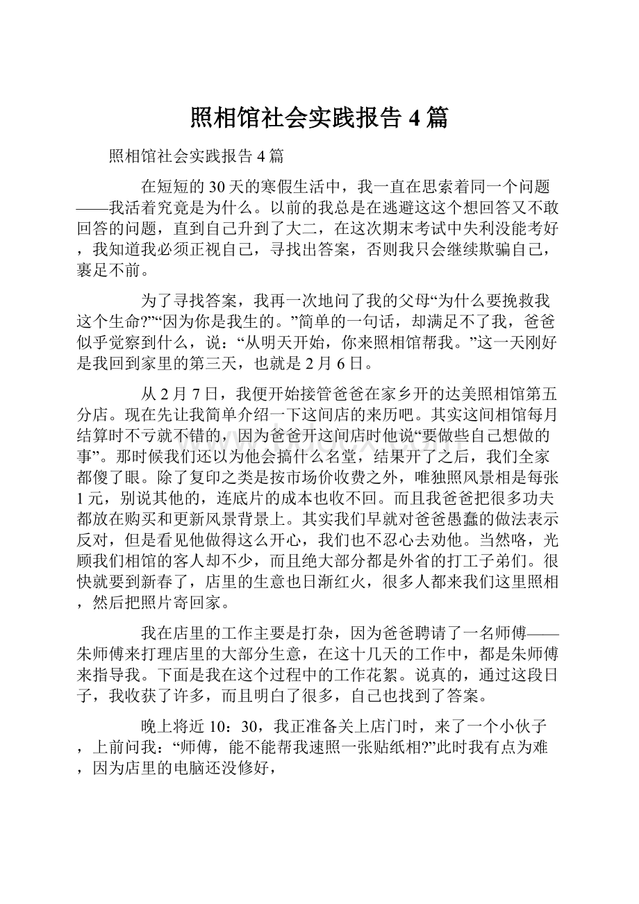 照相馆社会实践报告4篇.docx