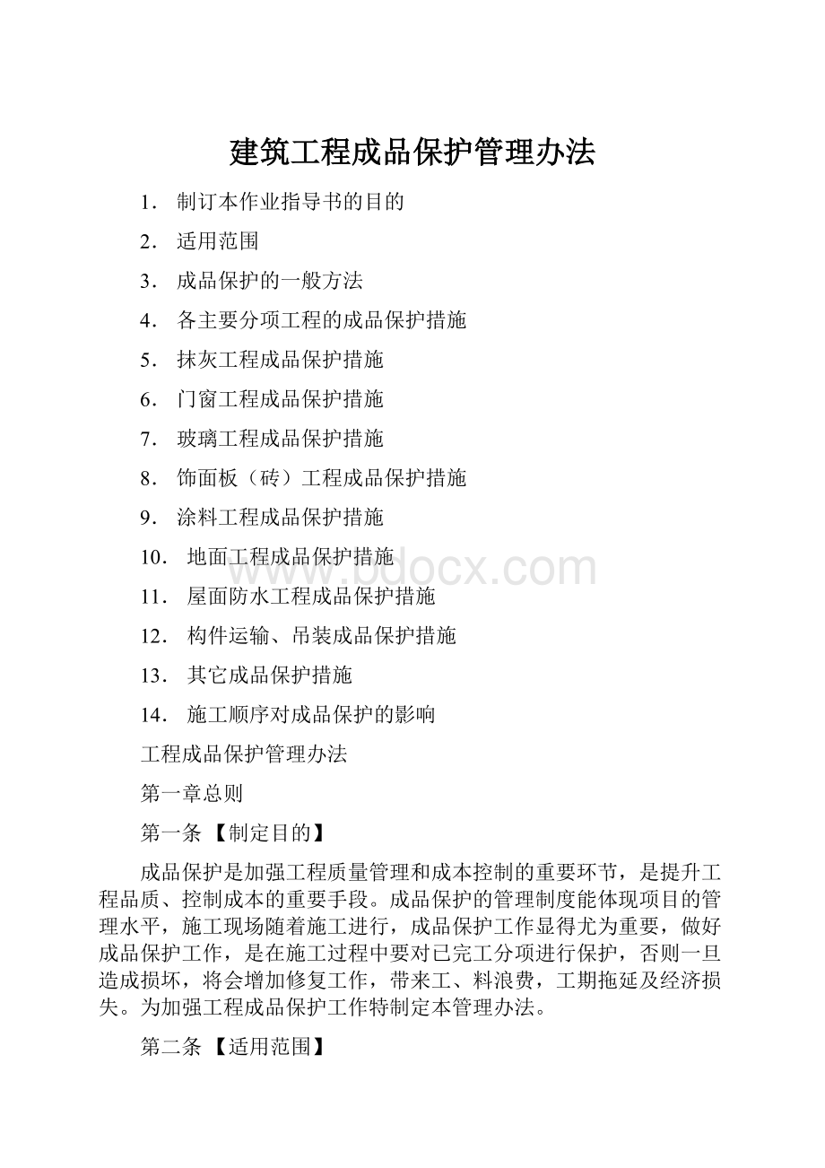 建筑工程成品保护管理办法.docx_第1页