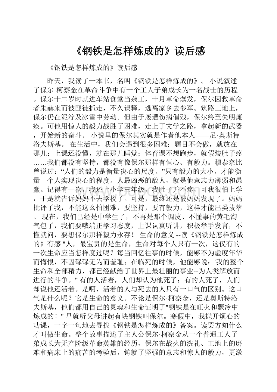 《钢铁是怎样炼成的》读后感.docx