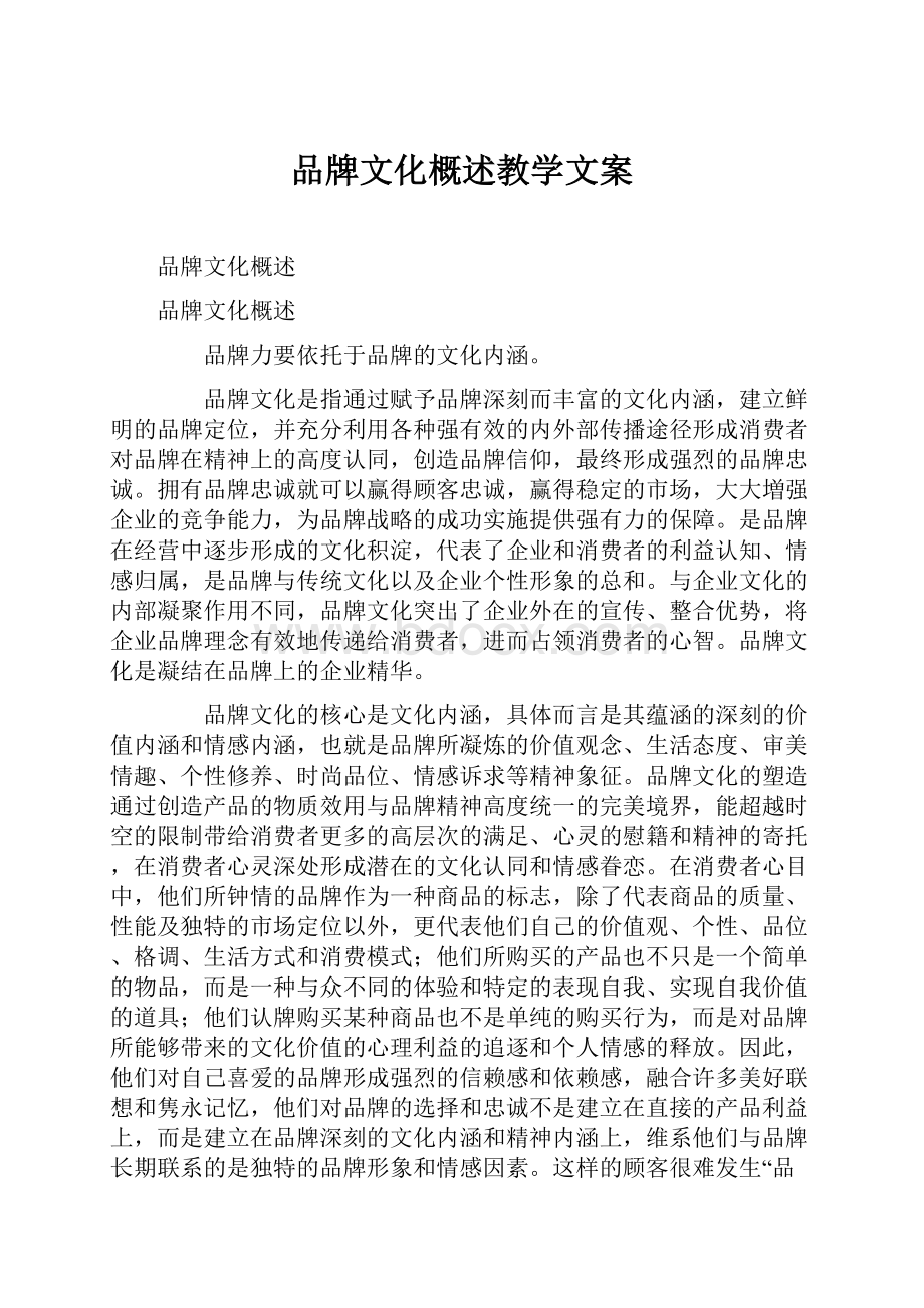 品牌文化概述教学文案.docx