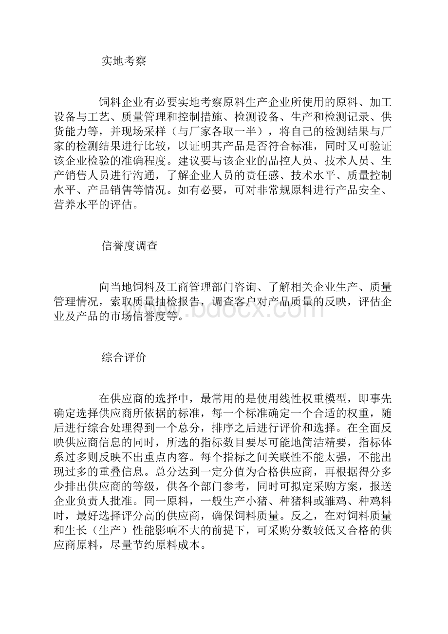 饲料企业供应商管理与原料质量控制.docx_第2页