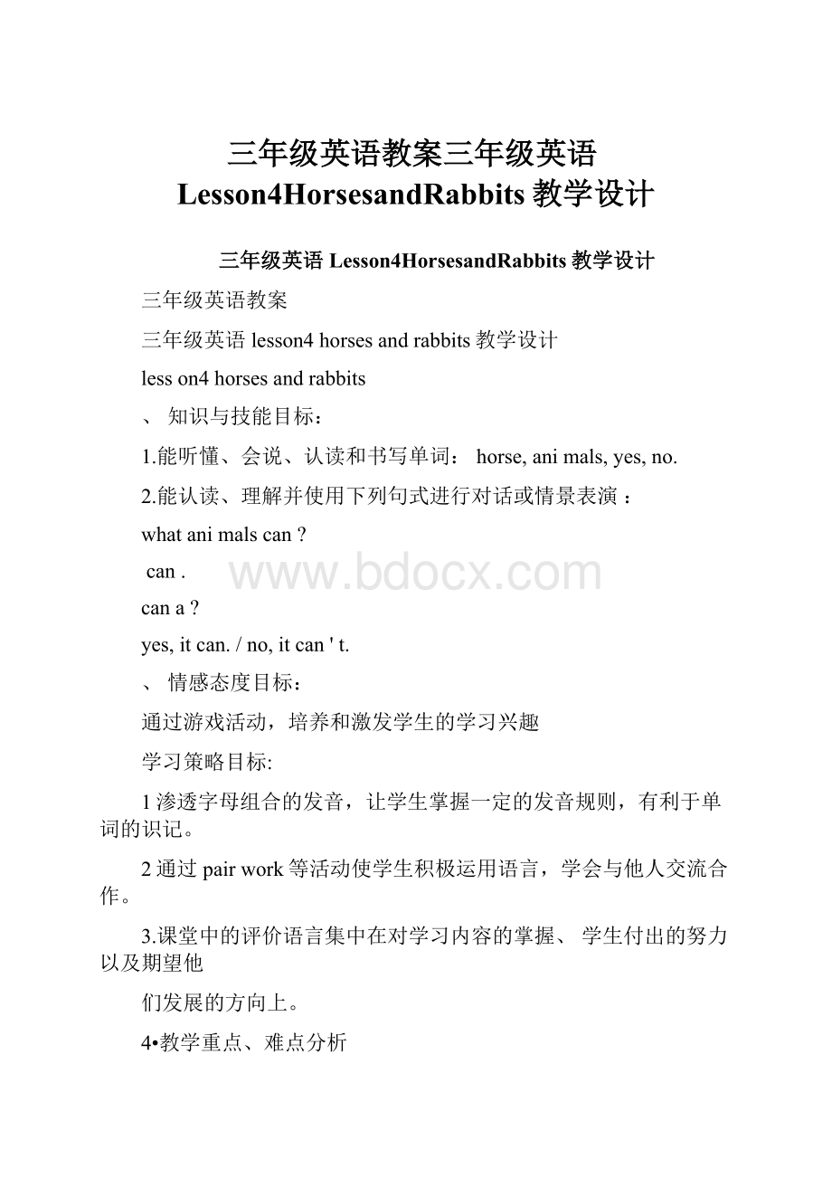 三年级英语教案三年级英语Lesson4HorsesandRabbits教学设计.docx