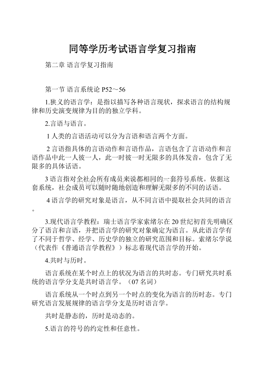 同等学历考试语言学复习指南.docx