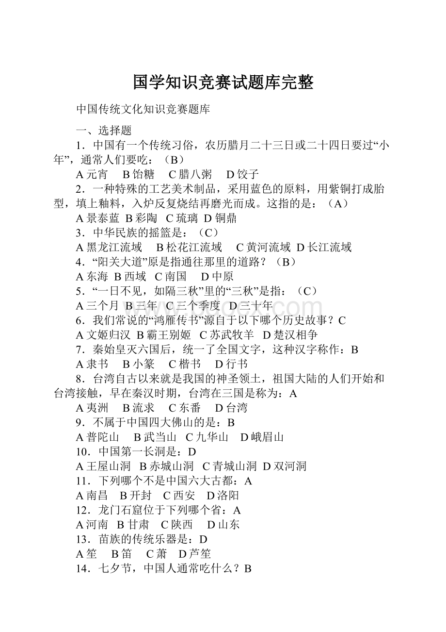 国学知识竞赛试题库完整.docx