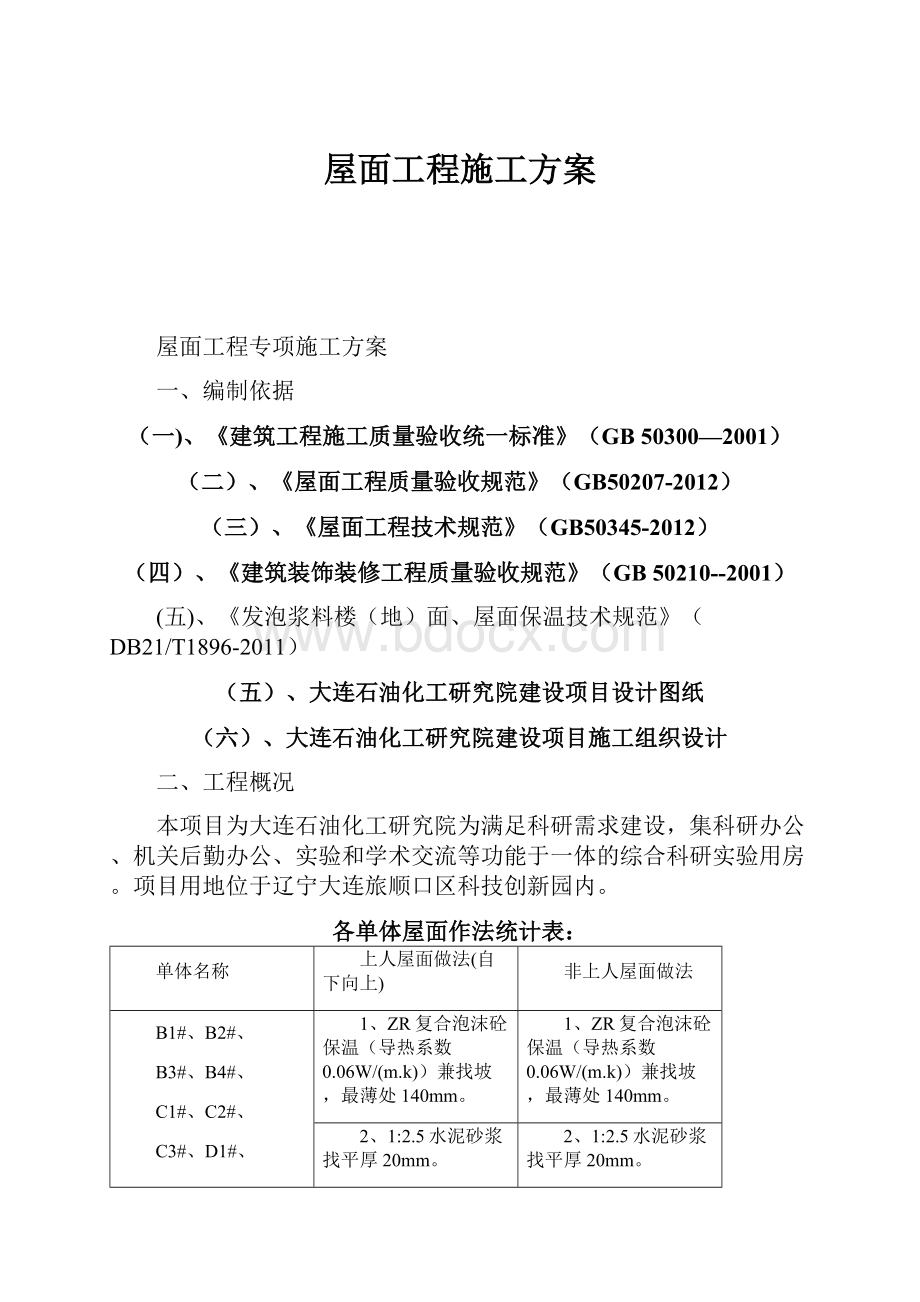 屋面工程施工方案.docx_第1页