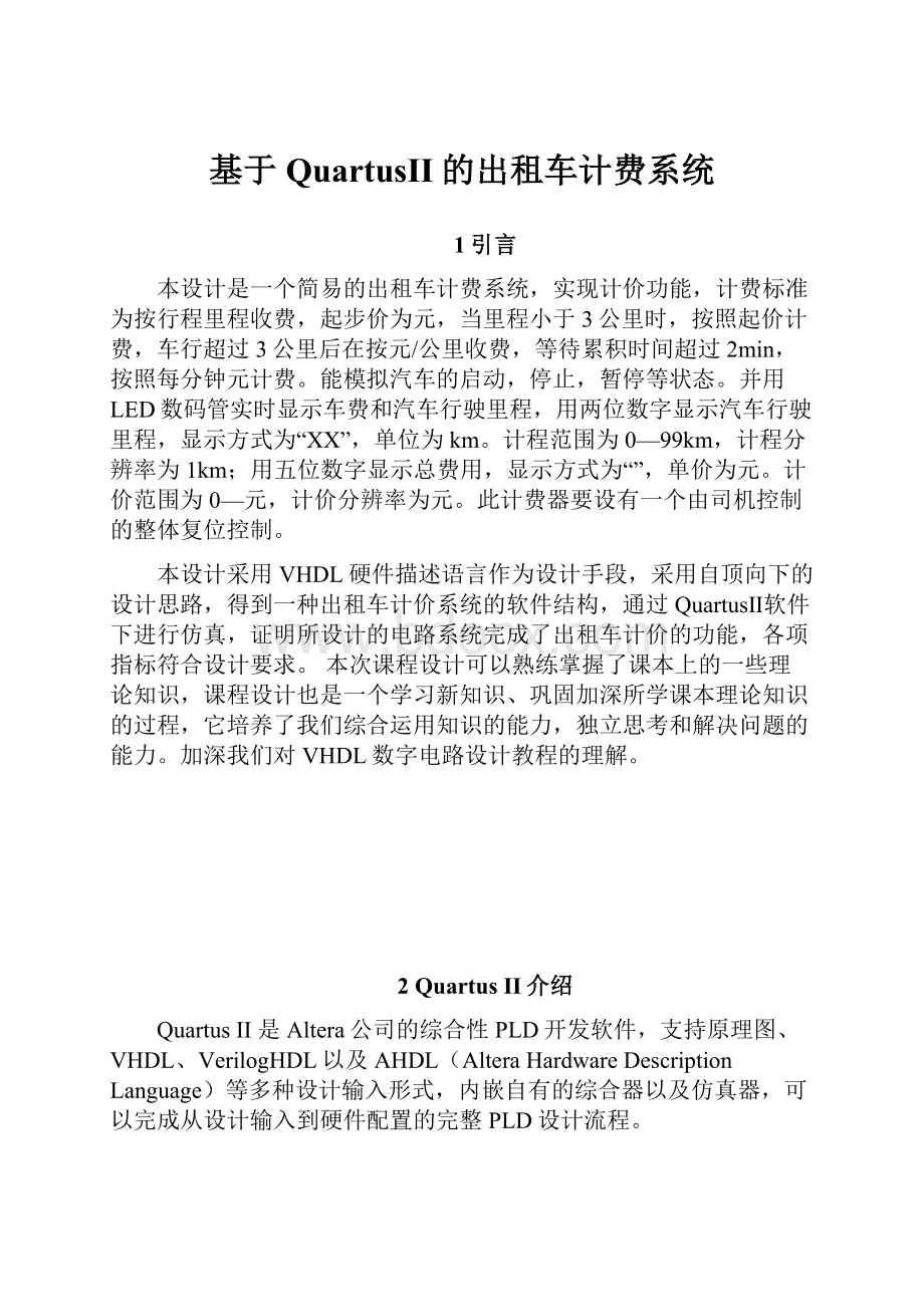 基于QuartusII的出租车计费系统.docx