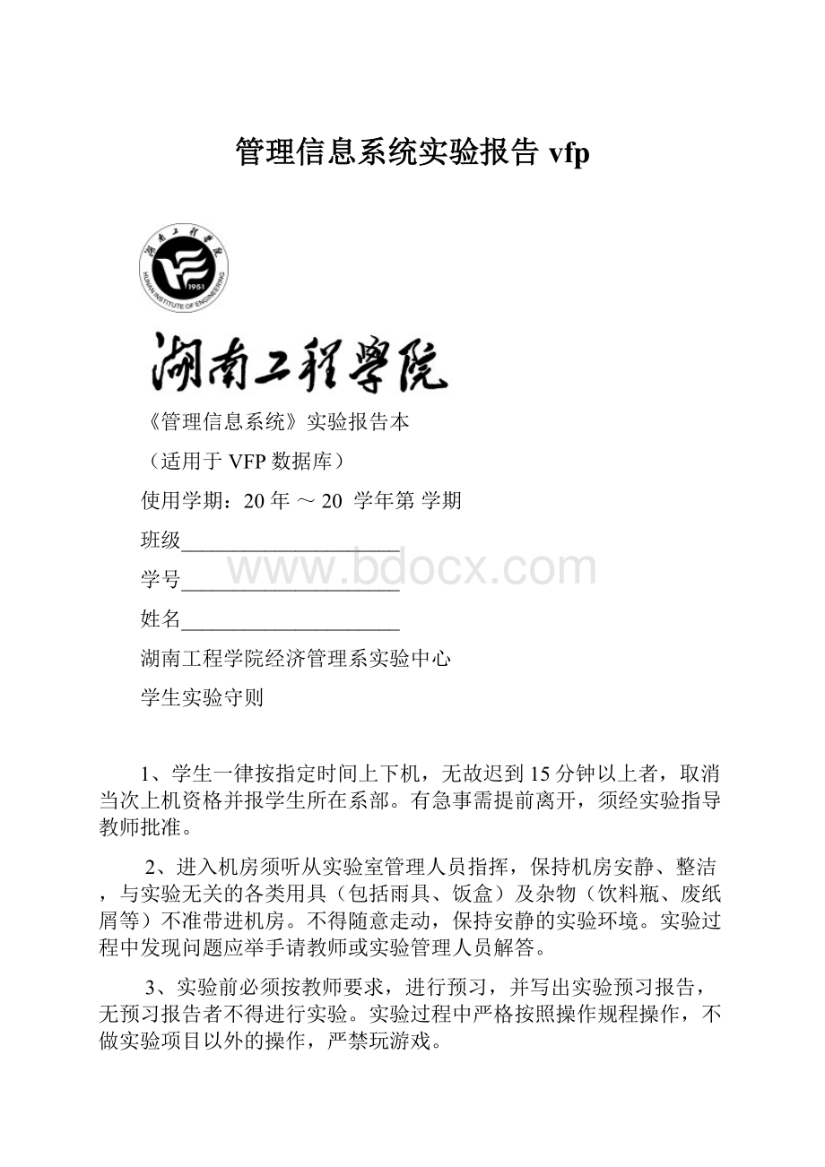 管理信息系统实验报告vfp.docx