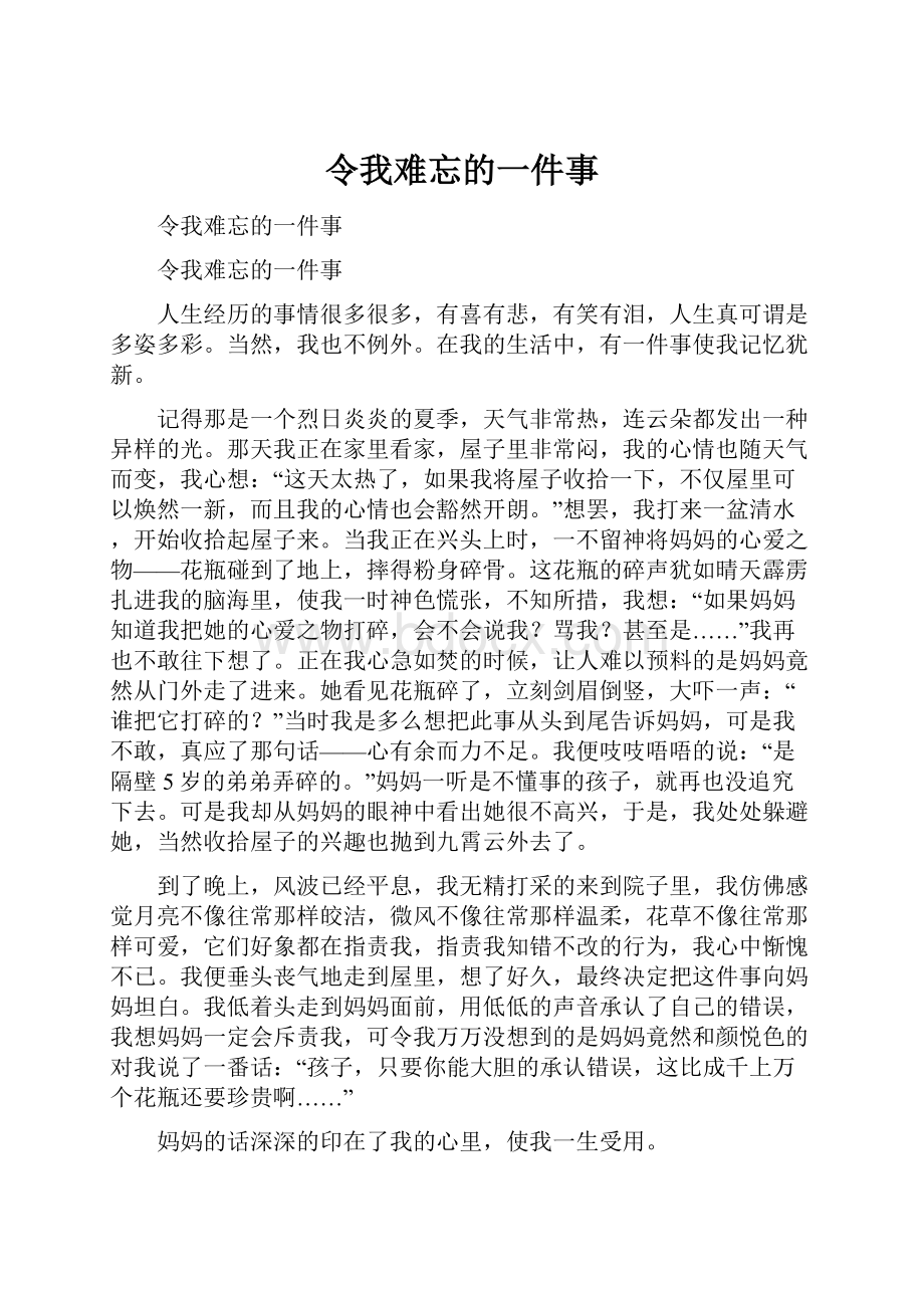 令我难忘的一件事.docx_第1页