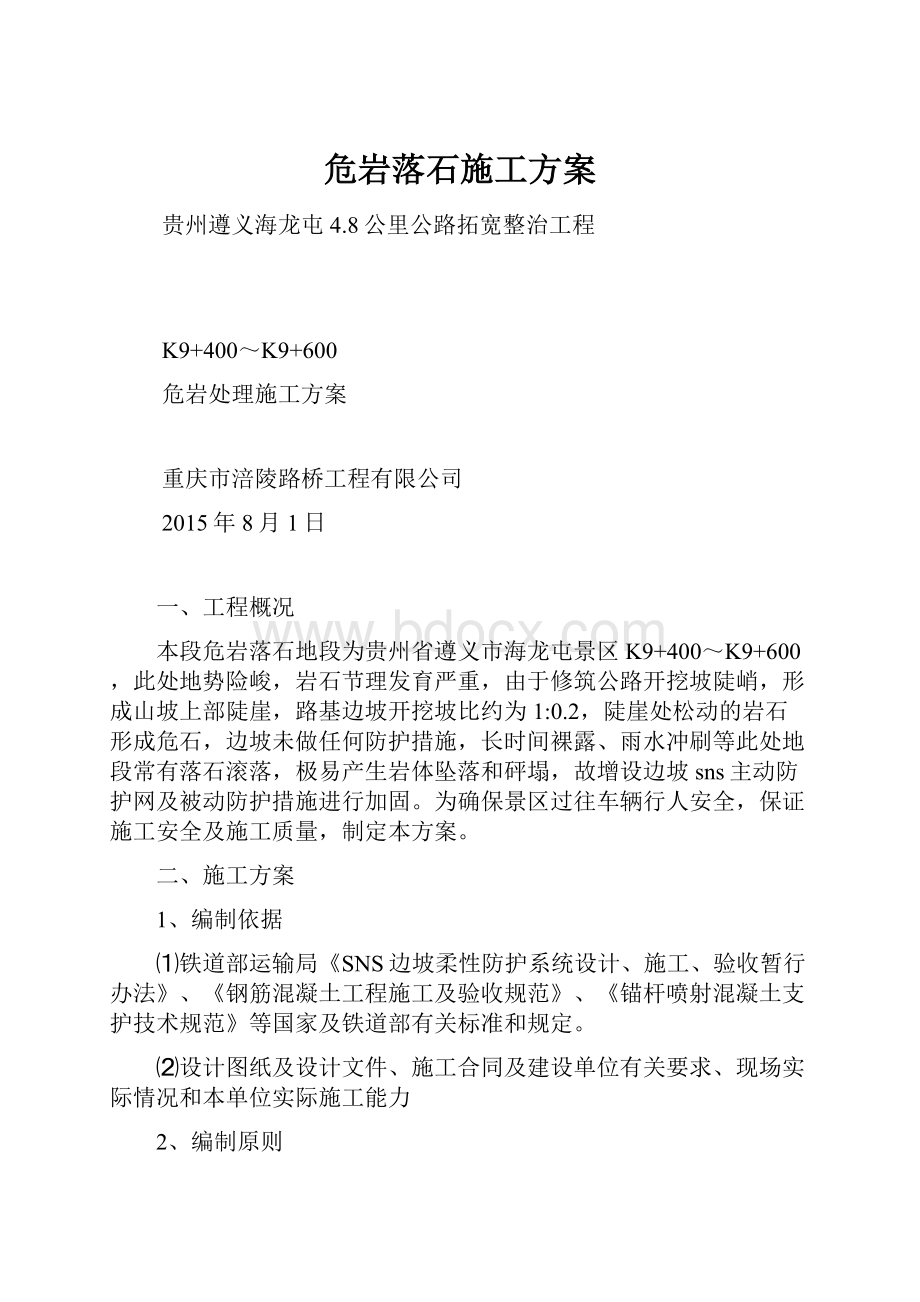 危岩落石施工方案.docx